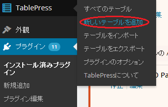 TablePress　テーブル作成