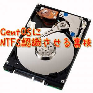 CentOS　NTFS認識