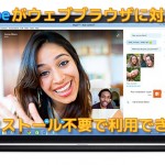 ブラウザ版Skypeが公式発表！ビデオチャットも音声電話も簡単！インストール不要のSkype for Webベータ！日本国内でのリリースまだ？