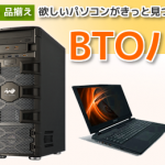 BTOパソコン　おすすめ　高性能