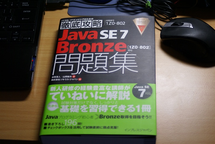 徹底攻略 Java SE7 Bronze