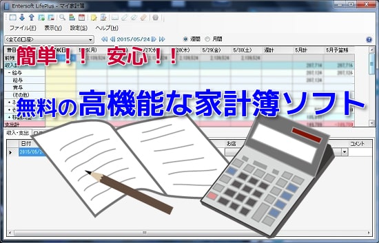 万能な家計簿ソフトで簡単にデータ入力 口座管理やグラフ表示できる高機能なおすすめフリーソフト エクセルから乗換えてentersoft Lifeplusを導入 自作pcテクニカルセンター