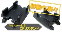 キャスター付きCPUスタンド