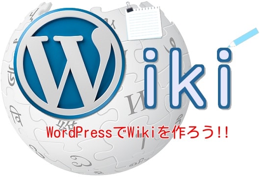 WordPress Wikiプラグイン
