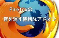 Firefox 音を消す