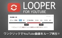 Looper for YouTube　使い方