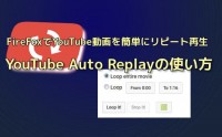 YouTube Auto Replay　使い方