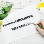 WordPress 絵文字 プラグイン