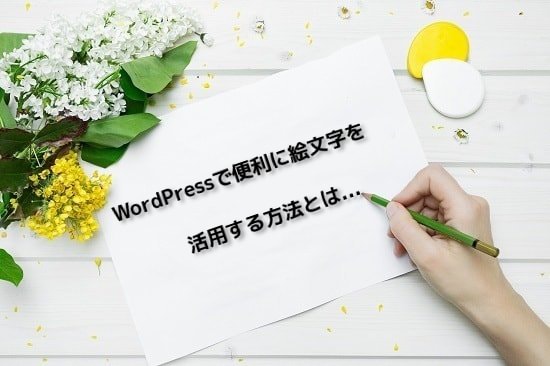 WordPress 絵文字 プラグイン
