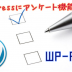 WordPressにアンケート設置！WP-Polls使い方と日本語化！