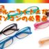 ブルーライトメガネの効果測定と感想！目の疲れに最適なおすすめメーカーは何？