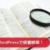 WordPressに辞書検索機能を拡張する裏技を公開！Igoの形態解析でキーワードを品詞分解する！