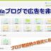 Seesaaブログで不要な広告を消す方法！初心者必見サイトデザインを最小限に！ブログパーツの表示を見直しスッキリさせる！