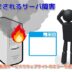 24時間ウェブサイトの死活監視できる無料サービス！サーバ障害検知時のメール通知機能でブログ運用の効率化！自動モニタリングでパフォーマンス調査！