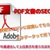 PDF文書ファイルのSEO対策と工夫！検索エンジンに上位表示させるコツと方法！メタデータとアンカーテキストの設定で最適化！