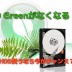 WD Greenが販売終了する理由は？HDDを安く購入するなら今がチャンスかも！？安売り特価で完売する前に狙え！