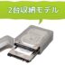 シンプルな2.5インチHDD/SSD保管収納ケース！裸族の弁当箱miniは持ち運びに便利！低価格で複数台モデルも？