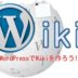 WordPressをWiki化するプラグイン！不特定多数で攻略サイトを作成する方法！日本語化ファイル配布してます！