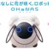 可愛い羊型スマホ連動ロボットOHaNAS発売！ペットみたいな人工知能が人気？オハナスの機能と特徴は？