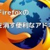 Firefoxで簡単に音を消す方法を伝授！静かに作業したい方にはおすすめ！消音アドオンのインストールと使い方！