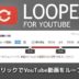 YouTube動画を簡単にループ再生！Chromeアドオン「Looper for YouTube」の使い方とインストール！
