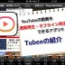 YouTube動画を手軽に連続再生！スマホアプリTubeeの使い方！便利なオフライン再生にも対応！