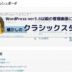 WordPressの管理画面をクラシックスタイルに変更するプラグイン！wp-admin classicで古いバージョンのCSSにカスタマイズ！