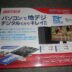 テレビチューナーが500円？自作PC参号機の拡張ボードに搭載！
